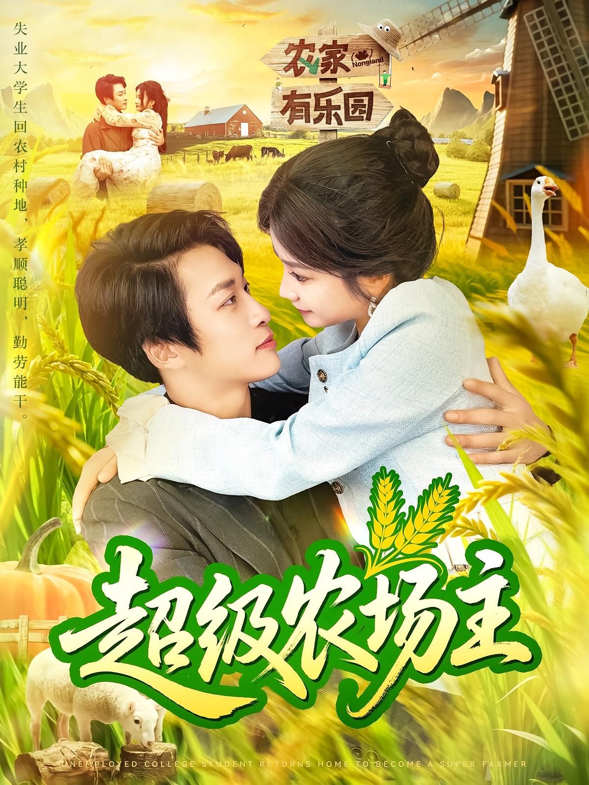 短剧 《超级农场主》 免费在线播放高清全集完整版，超级农场主免费观看高清全集