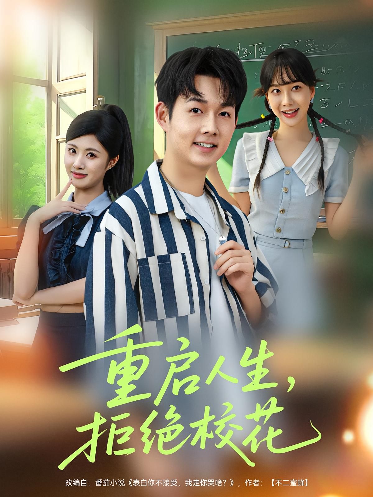 短剧 《重启人生拒绝校花》 1080P 超高清全集无删减版在线免费播放，重启人生拒绝校花超清全集免费观看