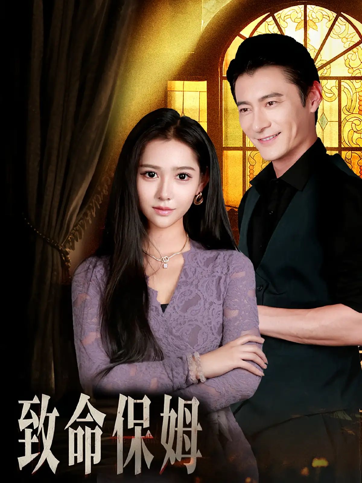 短剧 《致命保姆》 1080P 高清全集在线免费观看无删减版，致命保姆高清全集免费看