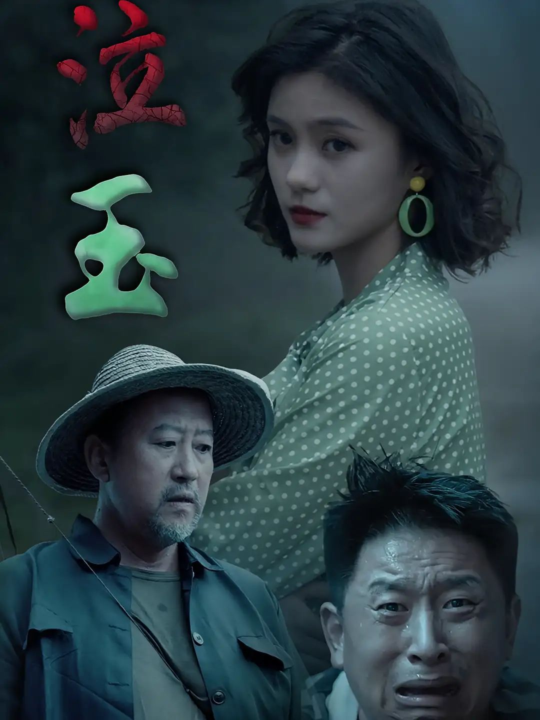 短剧 《泣玉》 高清全集在线免费观看完整版，泣玉高清全集在线免费观看完整版