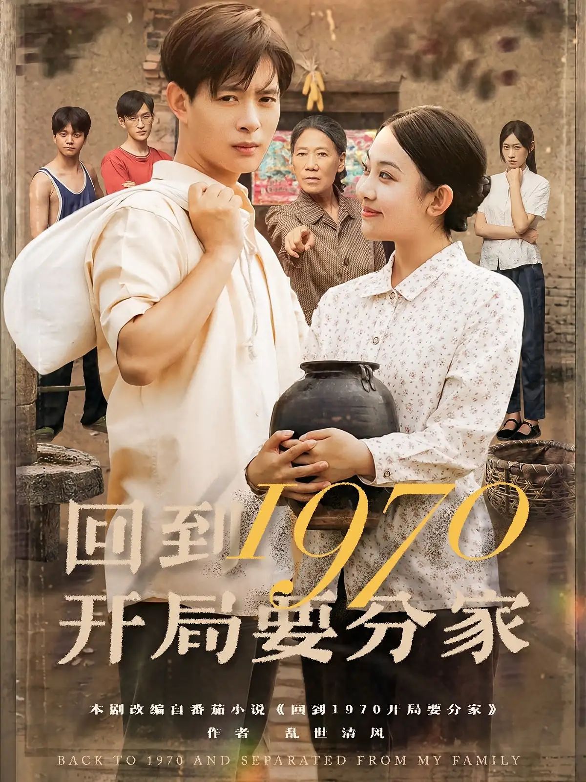 短剧 《回到1970开局要分家》 1080P 高清完整全集免费在线观看，回到1970，分家之谜