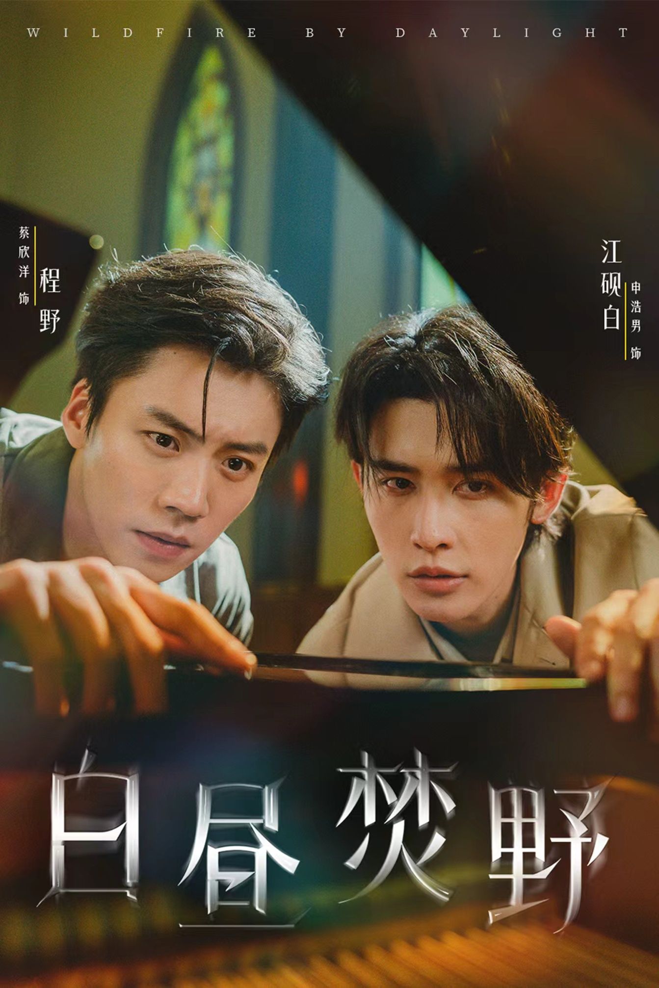 短剧 《白昼焚野》 高清无删减全集在线免费播放完整版，白昼焚野全季免费观看高清版,短剧 《白昼焚野》 高清无删减全集在线免费播放完整版，白昼焚野全季免费观看高清版,白昼焚野,整版,删减,短剧,白昼,高清,第1张