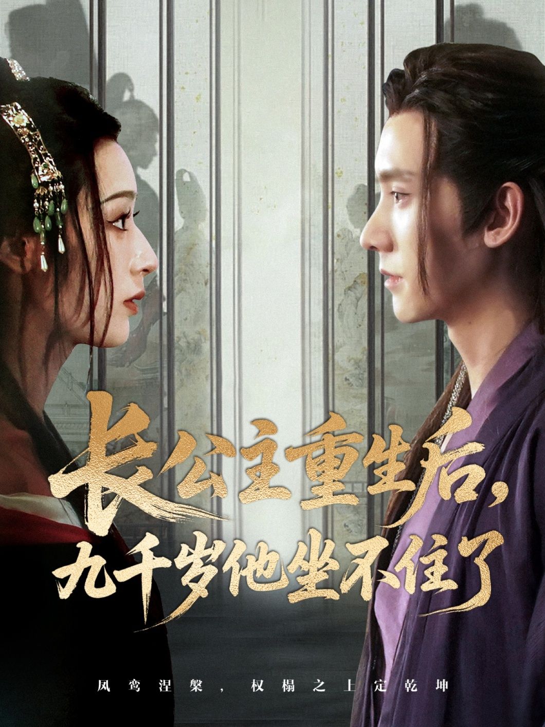 短剧 《长公主重生后九千岁他坐不住了》 免费在线播放高清全集完整版，长公主重生，九千岁的诱惑,短剧 《长公主重生后九千岁他坐不住了》 免费在线播放高清全集完整版，长公主重生，九千岁的诱惑,长公主重生后九千岁他坐不住了,千岁,整版,短剧,在线播放,高清,第1张