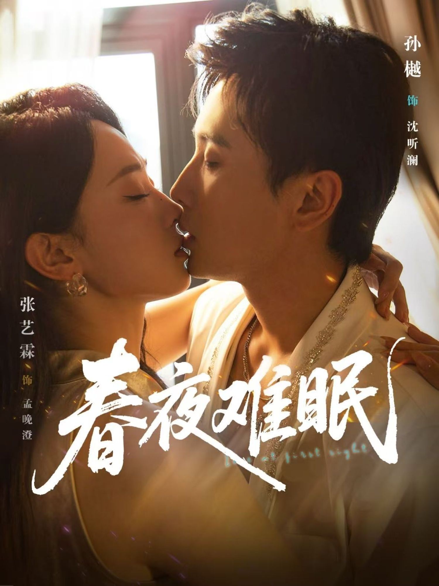 短剧 《春夜难眠》 HD 超高清全集完整版免费在线看，春夜难眠，HD超清短剧全免费观看,短剧 《春夜难眠》 HD 超高清全集完整版免费在线看，春夜难眠，HD超清短剧全免费观看,春夜难眠,春夜,整版,短剧,高清,全集,第1张
