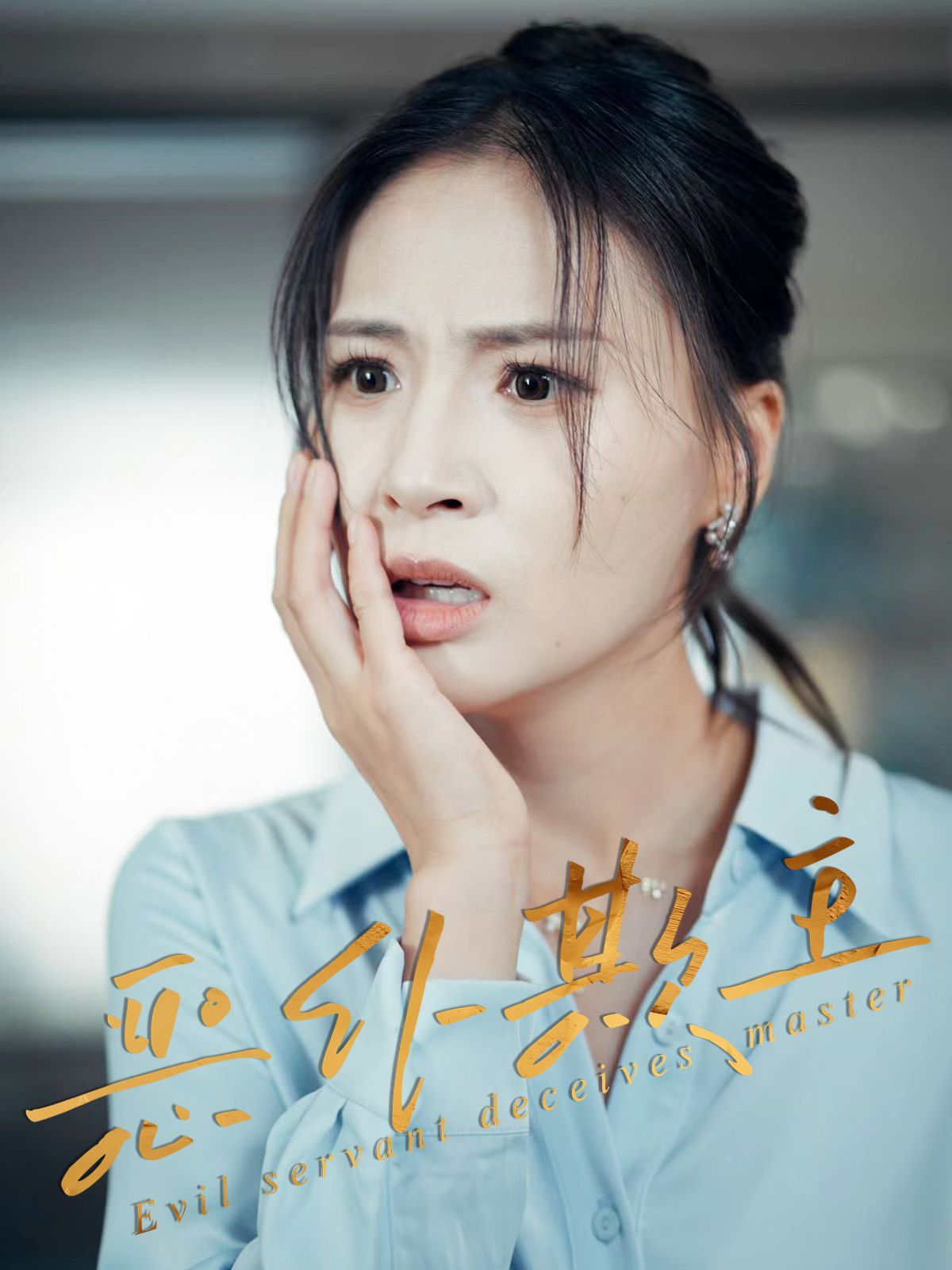 短剧 《恶仆欺主》 高清完整全集完整版免费在线观看，恶仆欺主全集高清免费观看
