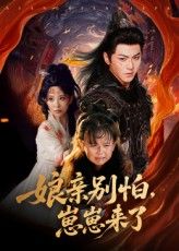 短剧 《亲别怕崽崽来了》 免费在线播放高清完整全集完整版，亲别怕崽来了免费观看全集,短剧 《亲别怕崽崽来了》 免费在线播放高清完整全集完整版，亲别怕崽来了免费观看全集,亲别怕崽崽来了,整版,短剧,在线播放,高清,全集,第1张