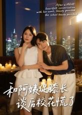 短剧 《和阿姨促膝长谈后校花慌了》 免费超高清全集在线观看完整版，和阿姨促膝长谈后校花慌了免费观看全集,短剧 《和阿姨促膝长谈后校花慌了》 免费超高清全集在线观看完整版，和阿姨促膝长谈后校花慌了免费观看全集,和阿姨促膝长谈后校花慌了,促膝长谈,整版,短剧,在线观看,校花,第1张