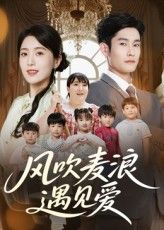 短剧 《风吹麦浪遇见爱》 高清全集无删减版免费在线观看，风吹麦浪遇见爱全集在线看,短剧 《风吹麦浪遇见爱》 高清全集无删减版免费在线观看，风吹麦浪遇见爱全集在线看,风吹麦浪遇见爱,麦浪,删减,短剧,在线观看,高清,第1张