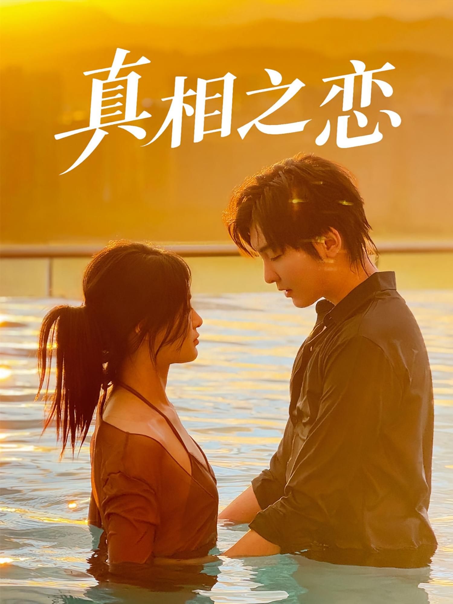 短剧 《真相之恋》 1080P 超高清全集完整版免费在线观看，真相之恋全季合集,短剧 《真相之恋》 1080P 超高清全集完整版免费在线观看，真相之恋全季合集,真相之恋,整版,短剧,在线观看,高清,真相,第1张