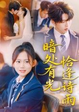 短剧 《暗处有光恰逢诗雨》 高清全集无删减版在线观看免费，暗处有光恰逢诗雨高清全集在线观看,短剧 《暗处有光恰逢诗雨》 高清全集无删减版在线观看免费，暗处有光恰逢诗雨高清全集在线观看,暗处有光恰逢诗雨,诗雨,删减,短剧,恰逢,暗处,第1张