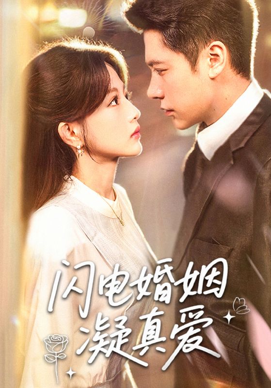 短剧 《闪电婚姻凝真爱》 高清视频全集免费在线，完整版观看更畅快,闪电婚姻凝真爱,第1张