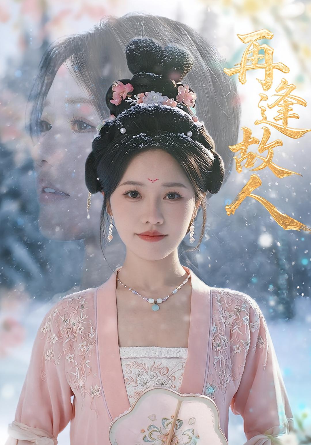 短剧 《再逢故人》 完整版高清资源免费看，在线全集随心挑,再逢故人,第1张