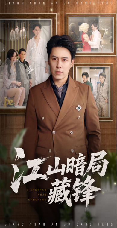 短剧 《江山暗局藏锋》 免费在线看高清影像，全集完整版任你选,江山暗局藏锋,第1张