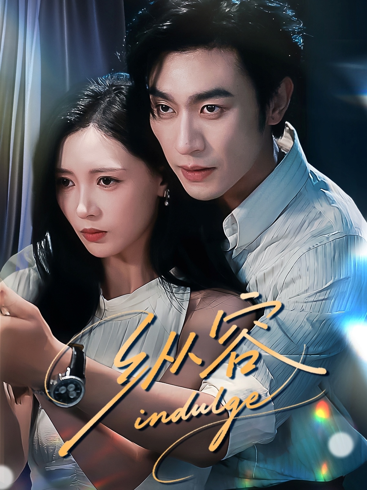 短剧 《纵容（57集）沉思＆于心意》 免费在线看高清作品，全集完整版任你选,纵容,第1张