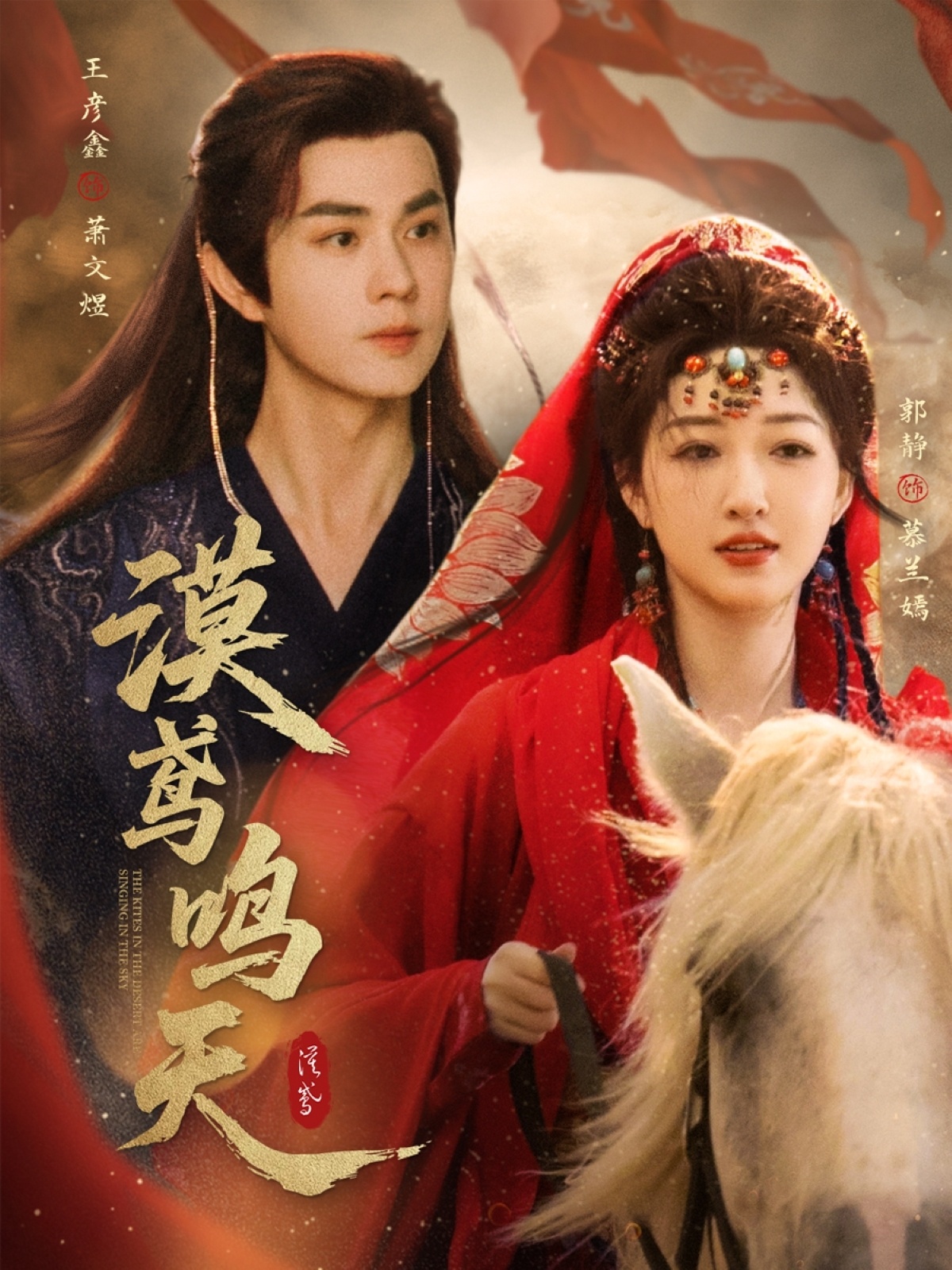 短剧 《漠鸢鸣天》 免费高清内容全集在线，完整版观看无限制,漠鸢鸣天,第1张