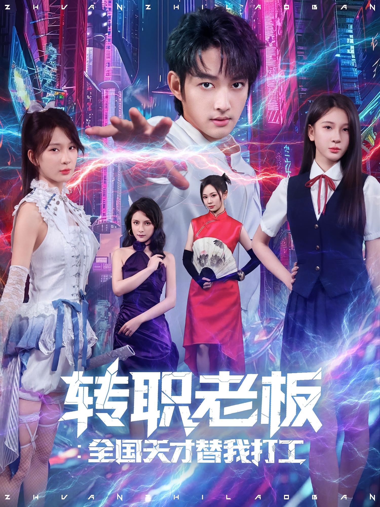短剧 《转职老板全国天才替我打工》 免费高清资源全集在线，完整版观看无限制