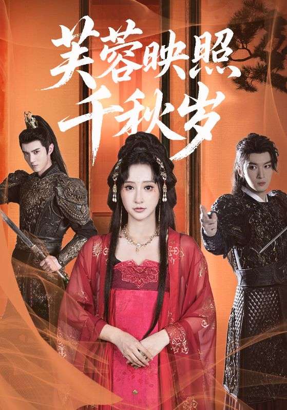 短剧 《芙蓉映照千秋岁》 免费观看高清内容全集，完整版在线欣赏,芙蓉映照千秋岁,第1张