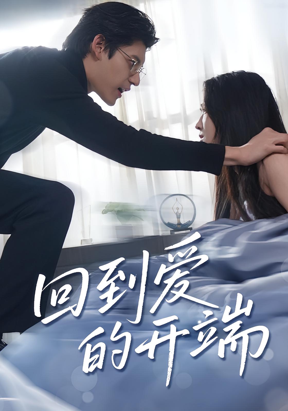 短剧 《回到爱的开端》 高清资源全集免费在线观，完整版尽享视听