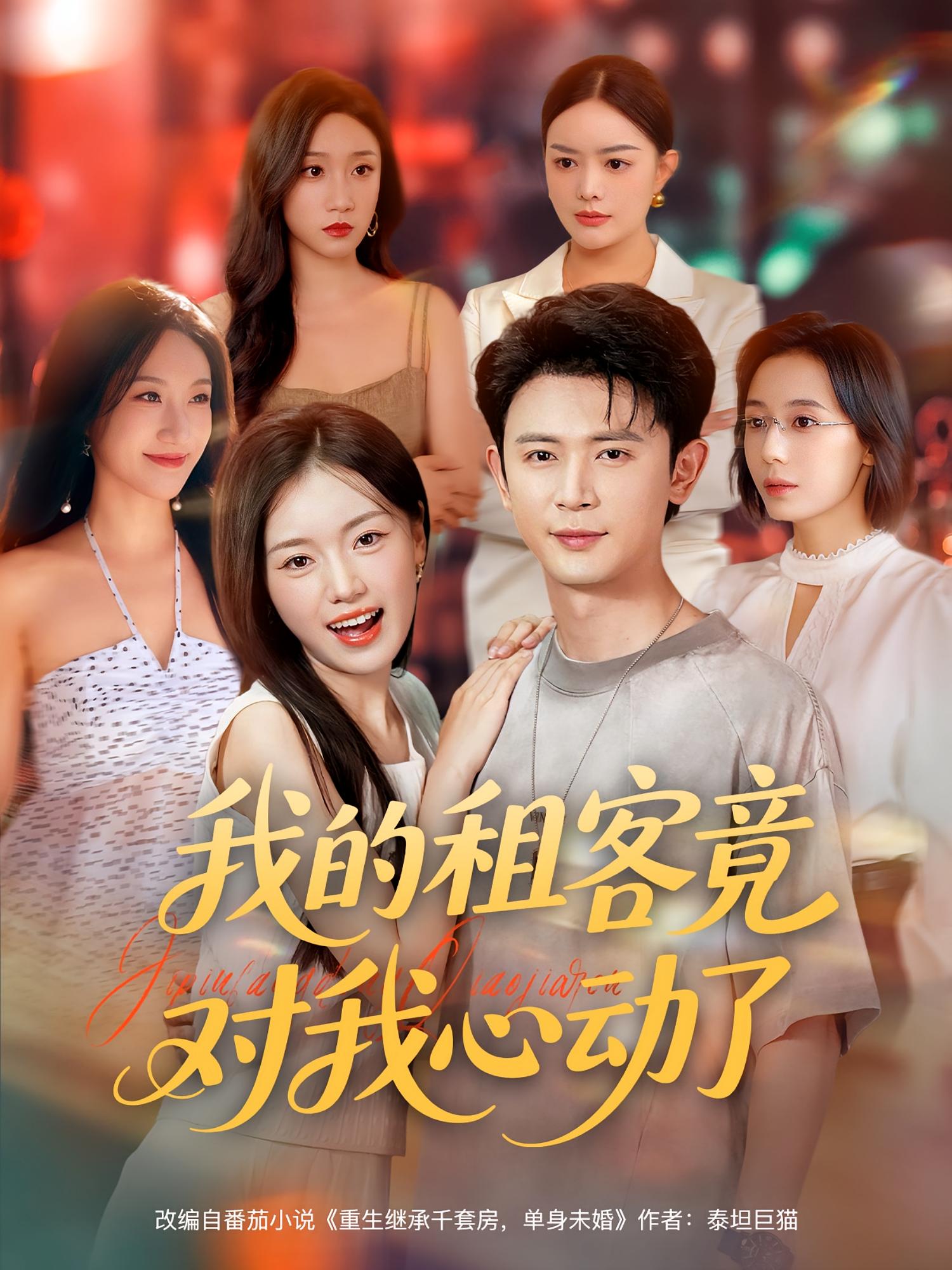 短剧 《我的租客竟对我心动了》 高清视频全集免费在线观，完整版尽享精彩,我的租客竟对我心动了,第1张