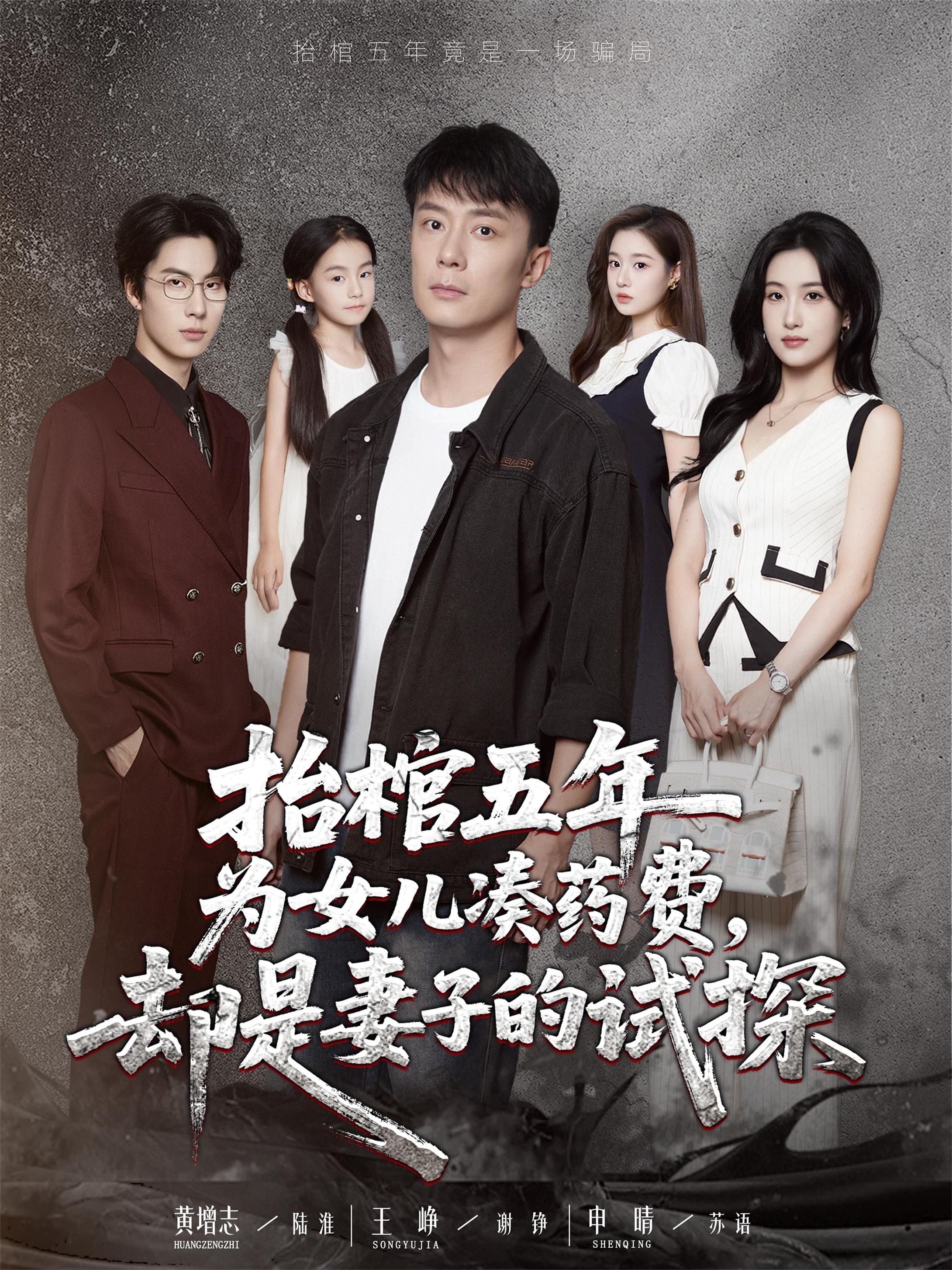短剧 《抬棺五年为女儿凑药费却是妻子的试探》 完整版高清作品免费看，在线全集随心享,抬棺五年为女儿凑药费却是妻子的试探,第1张