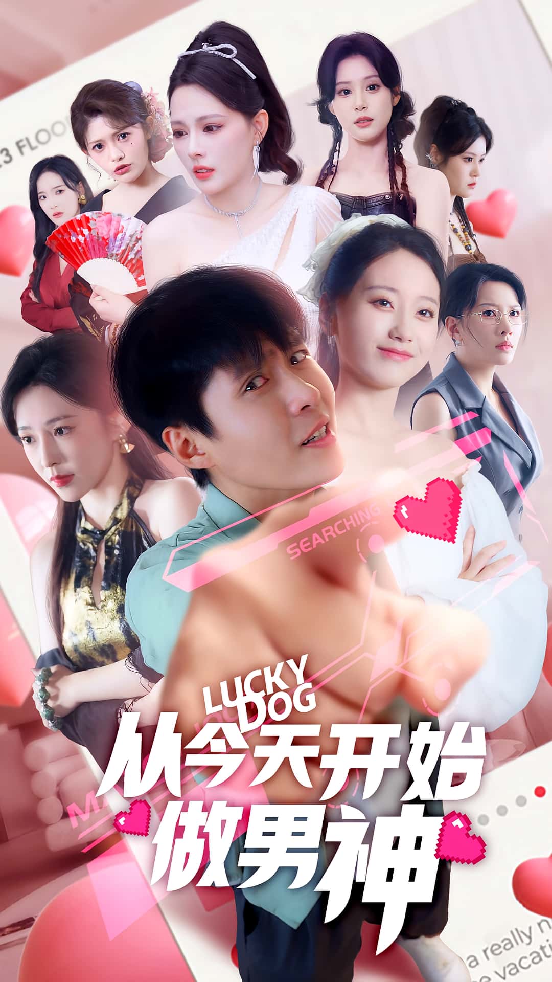 短剧 《从今天开始做男神》 高清资源全集免费在线，完整版观看更畅快