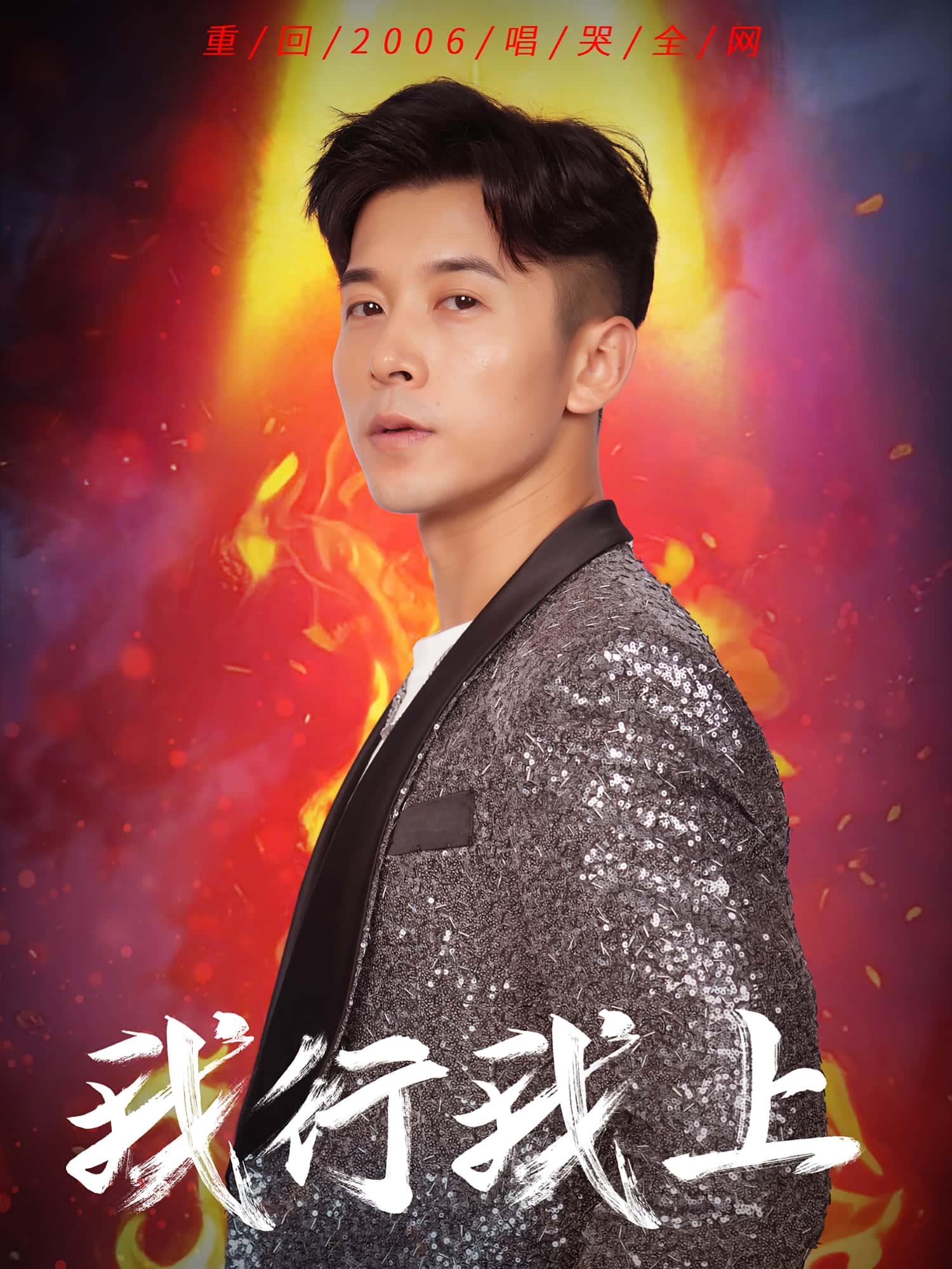 短剧 《我行我上》 免费高清影像全集在线，完整版观看无限制,我行我上,第1张