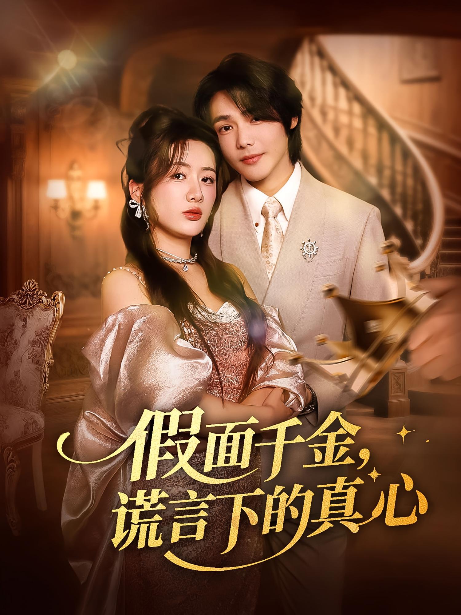 短剧 《假面千金谎言下的真心》 高清资源全集免费在线，完整版观看更畅快,假面千金谎言下的真心,第1张