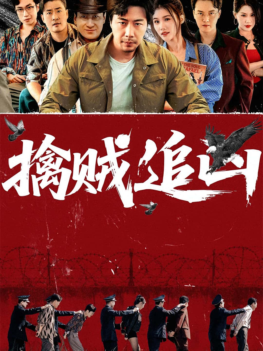 短剧 《擒贼追凶》 高清内容全集免费在线，完整版观看更自由