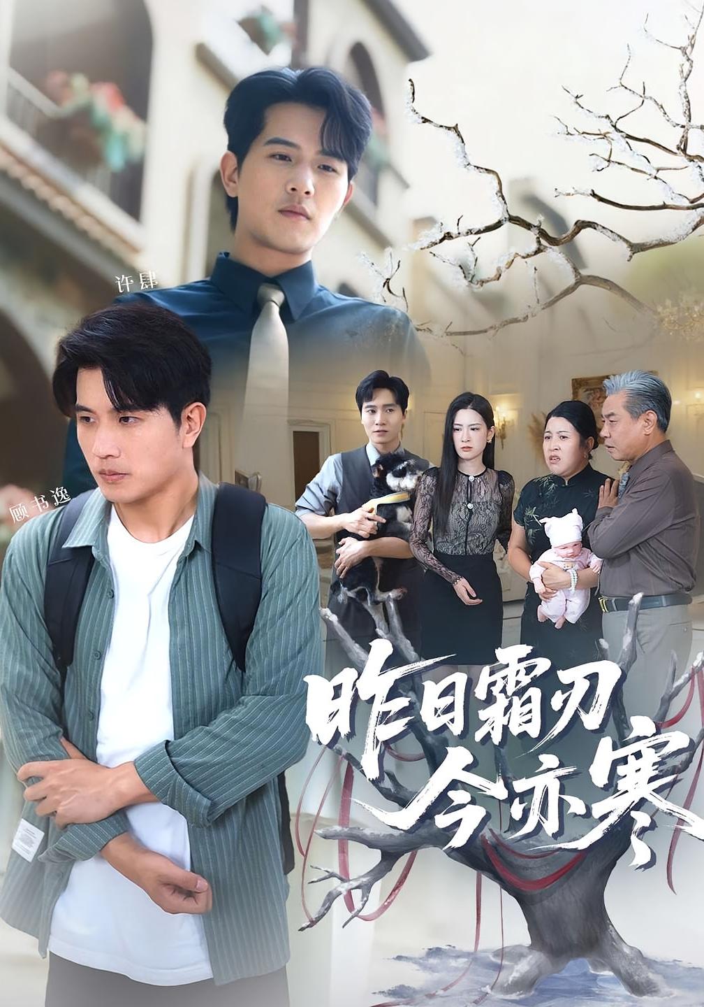 短剧 《昨日霜刃今亦寒》 高清资源全集免费在线观，完整版尽享视听,昨日霜刃今亦寒,第1张