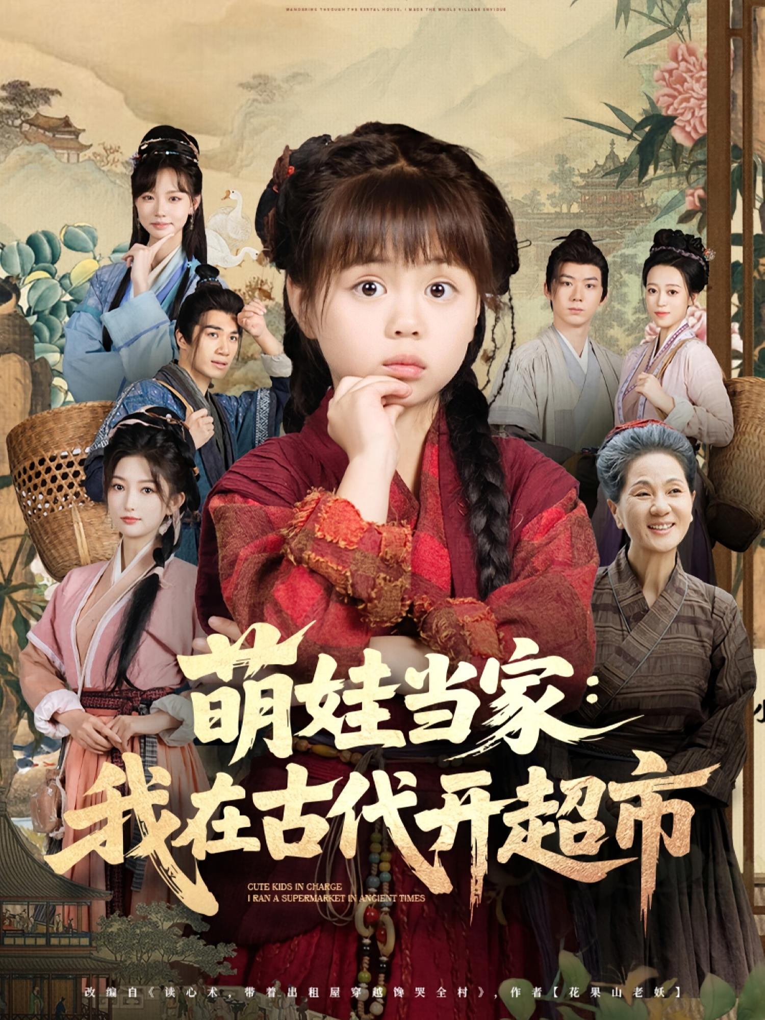 短剧 《萌娃当家我在古代开超市》 高清影像全集免费在线，完整版观看更畅快,萌娃当家我在古代开超市,第1张
