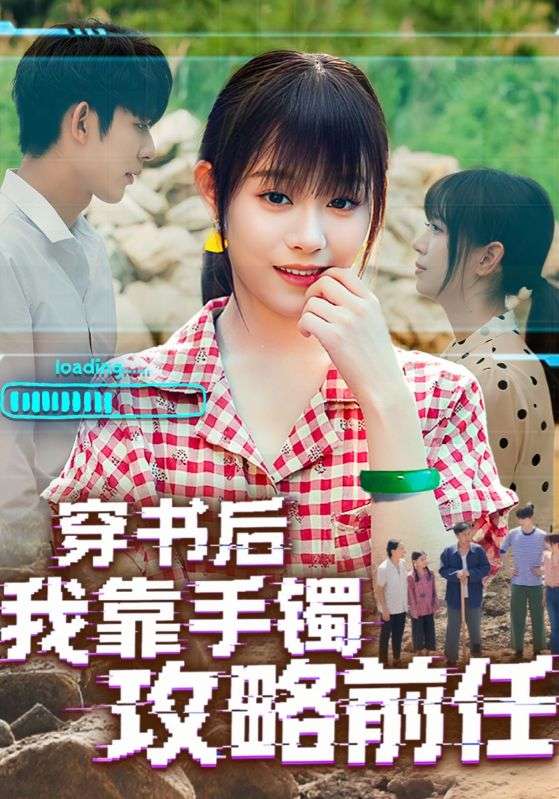 短剧 《穿书后我靠手镯攻略前任》 免费在线看高清作品，全集完整版任你选