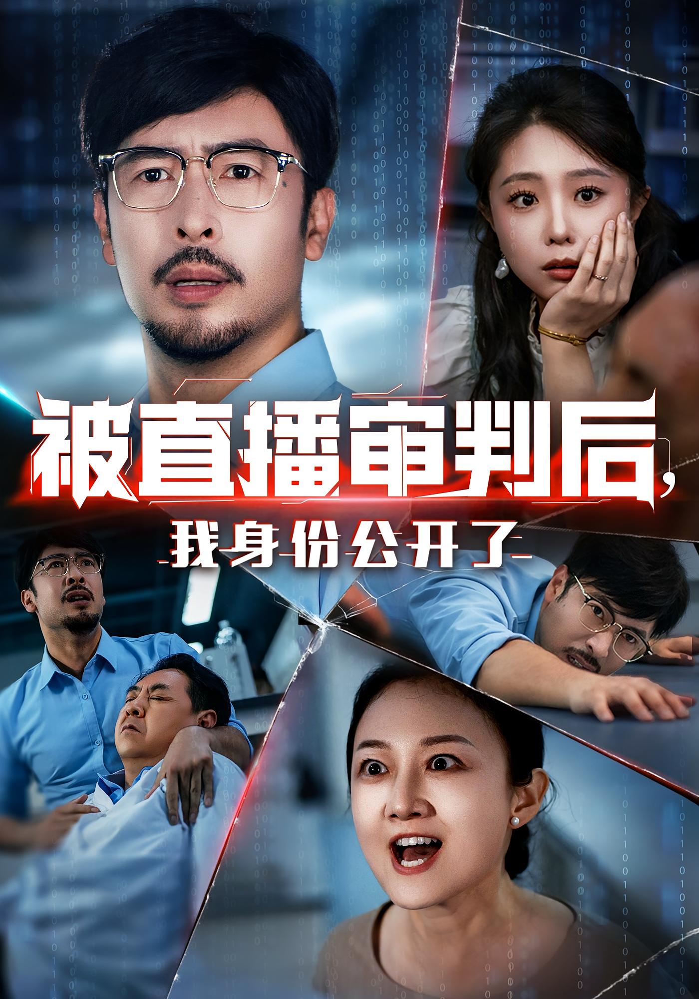 短剧 《被直播审判后我身份公开了》 高清内容全集免费在线，完整版观看更畅快