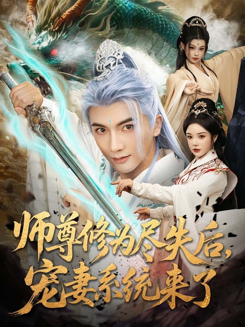 短剧 《师尊修为尽失后宠妻系统来了》 高清影像全集免费在线观，完整版尽享精彩
