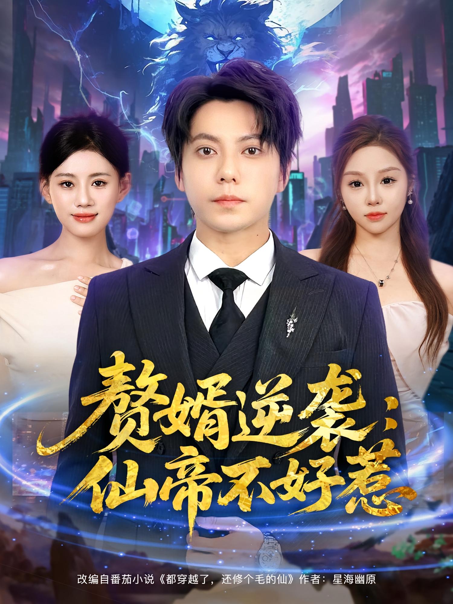 短剧 《赘婿逆袭仙帝不好惹》 免费观看高清影像全集，完整版在线欣赏