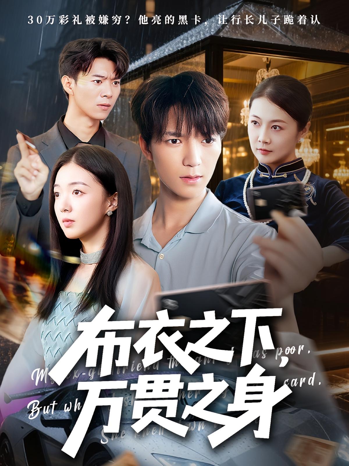短剧 《布衣之下万贯之身》 免费高清内容全集在线，完整版观看无限制,布衣之下万贯之身,第1张