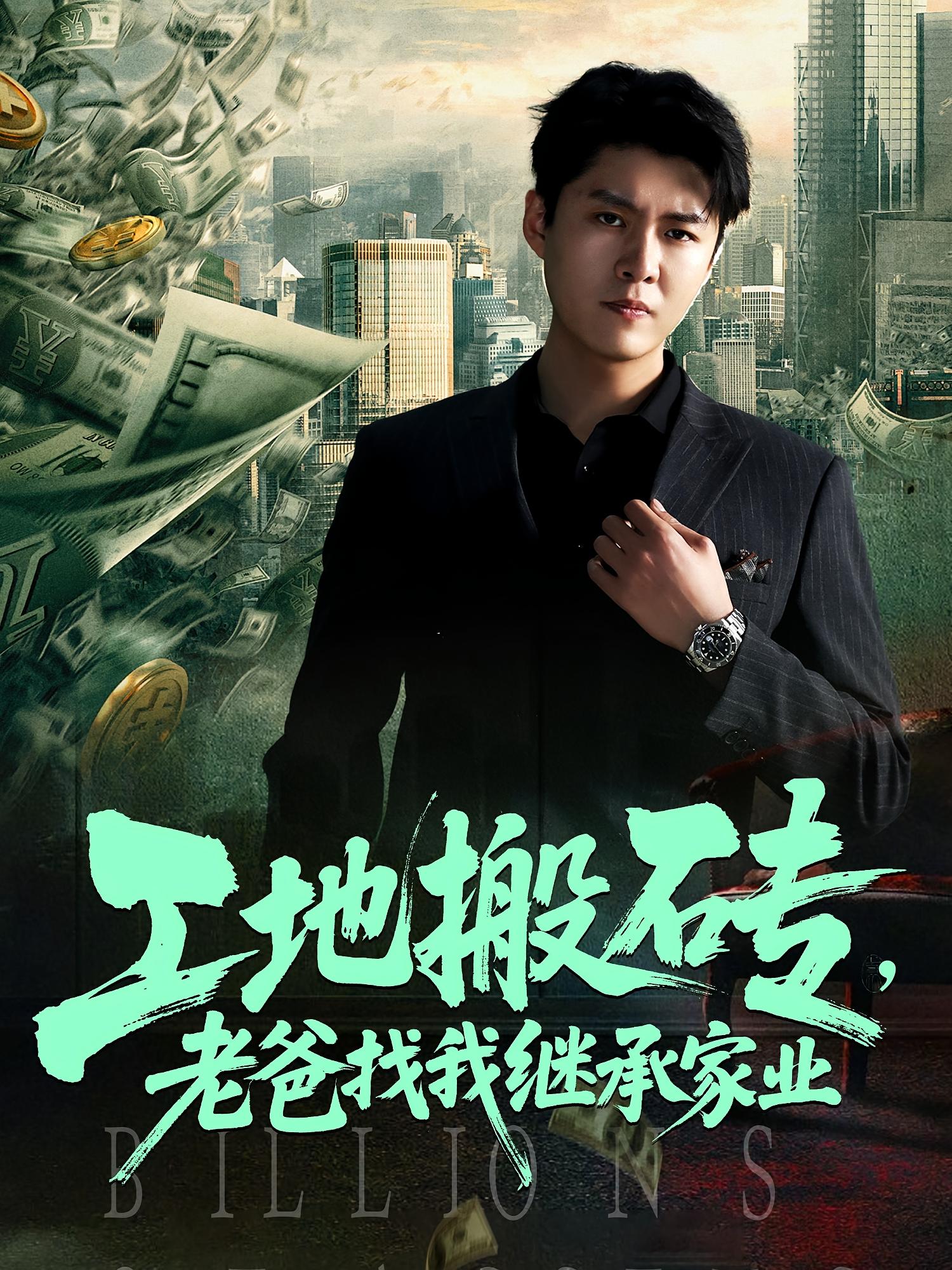 短剧 《工地搬砖老爸找我继承家业》 完整版高清影像免费看，在线全集随心享
