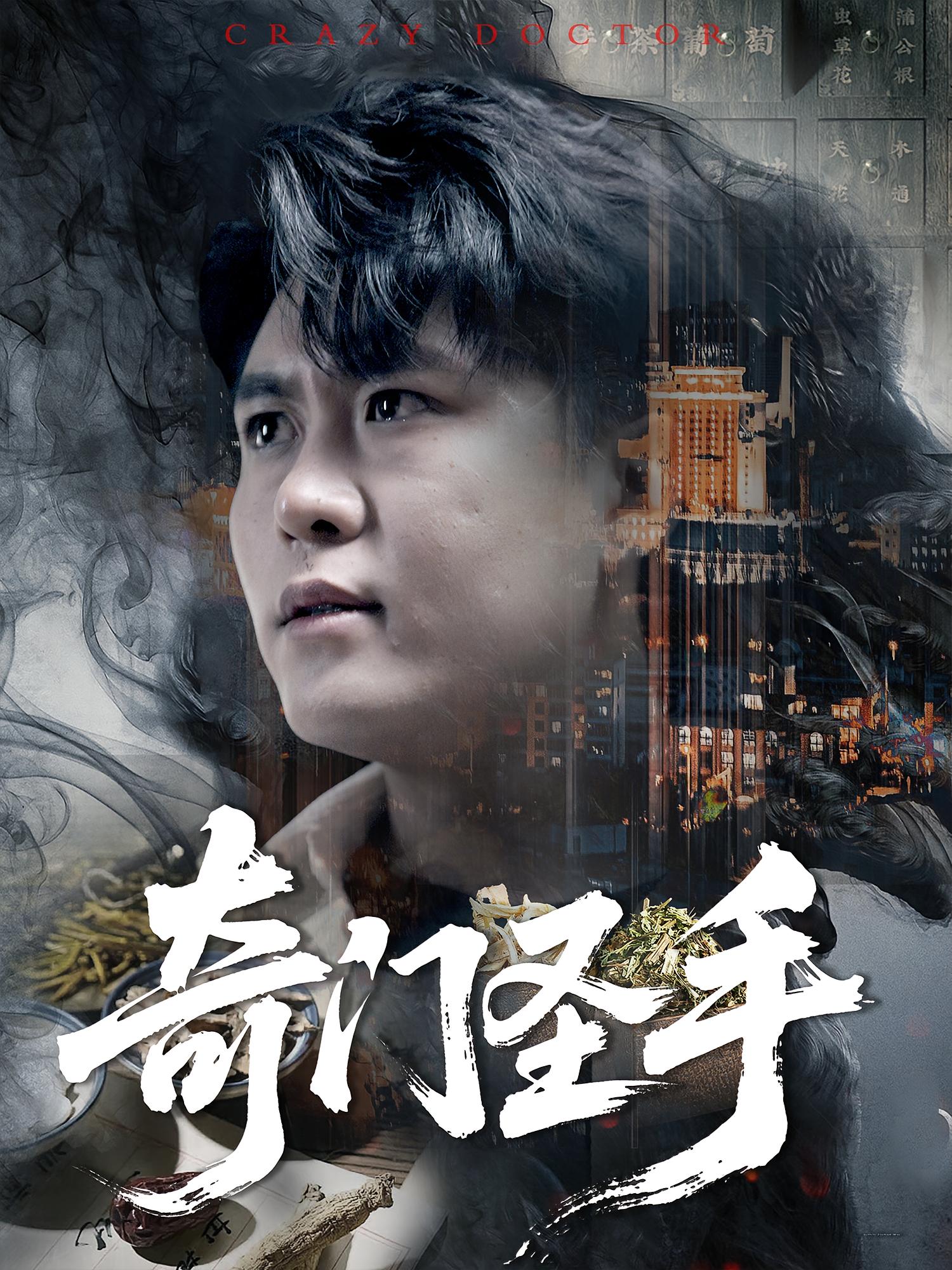短剧 《奇门圣手》 完整版高清资源免费看，在线全集任你挑