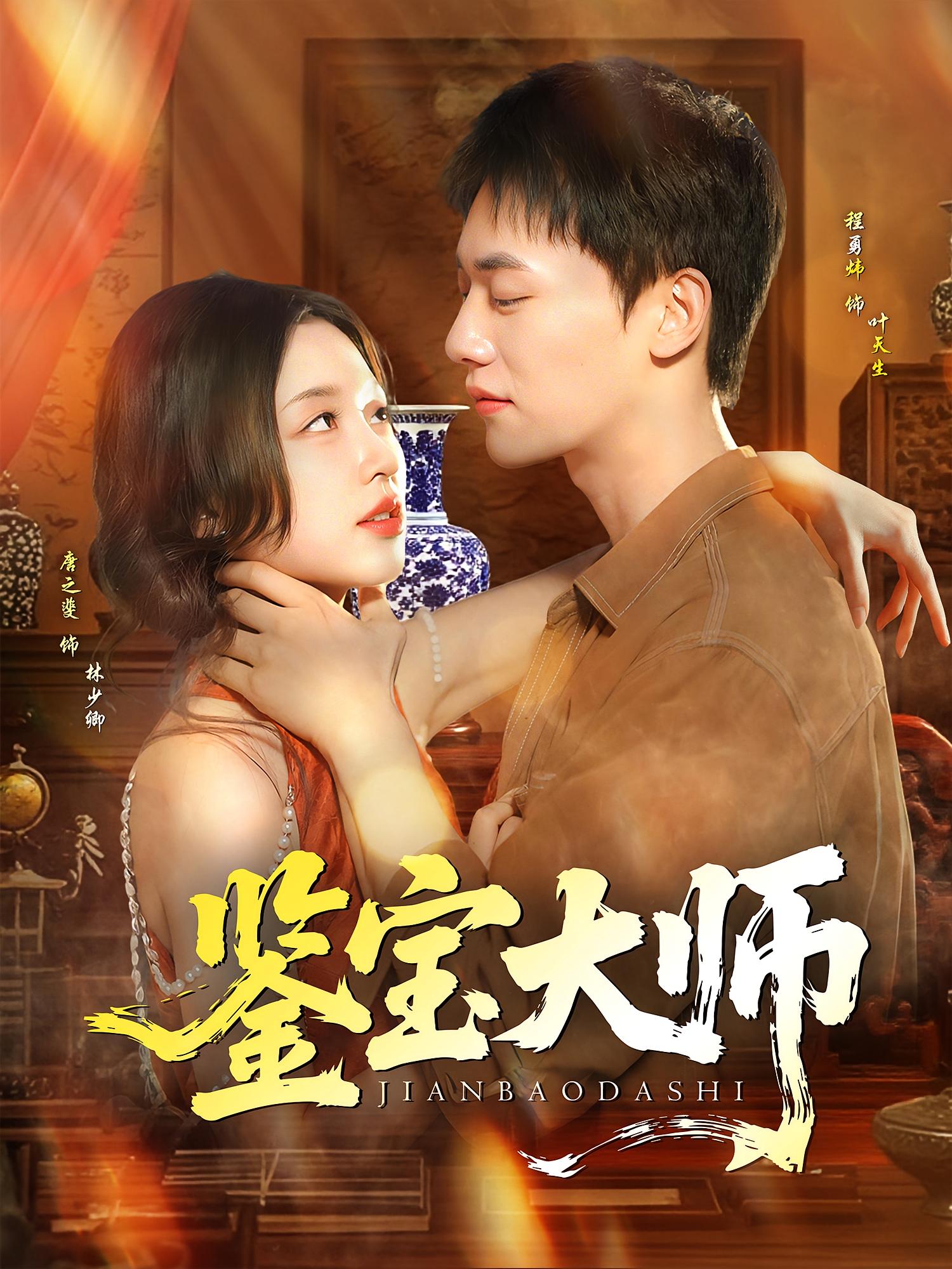 短剧 《鉴宝大师》 免费高清作品全集在线，完整版观看无限制