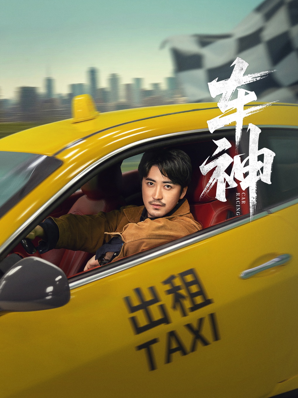 短剧 《车神》 完整版高清作品免费看，在线全集任你挑,车神,第1张