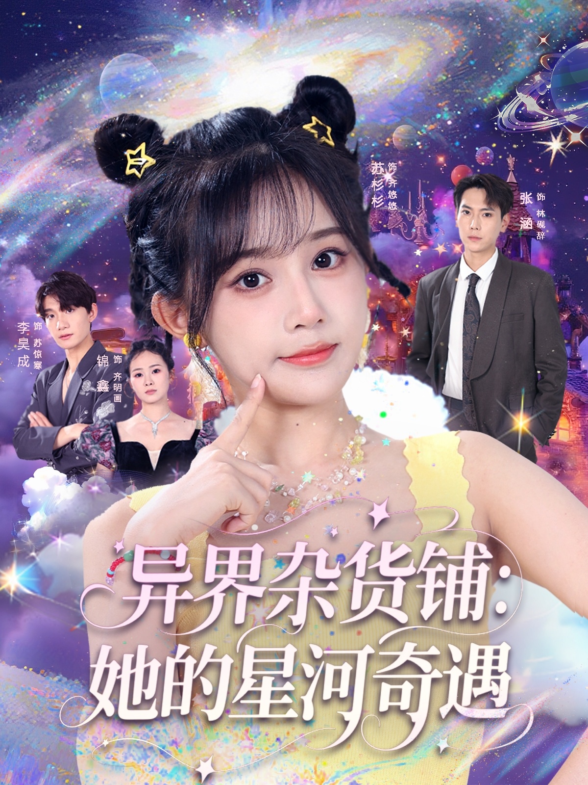 短剧 《异界杂货铺_她的星河奇遇》 高清影像全集免费在线，完整版观看更自由,异界杂货铺_她的星河奇遇,第1张