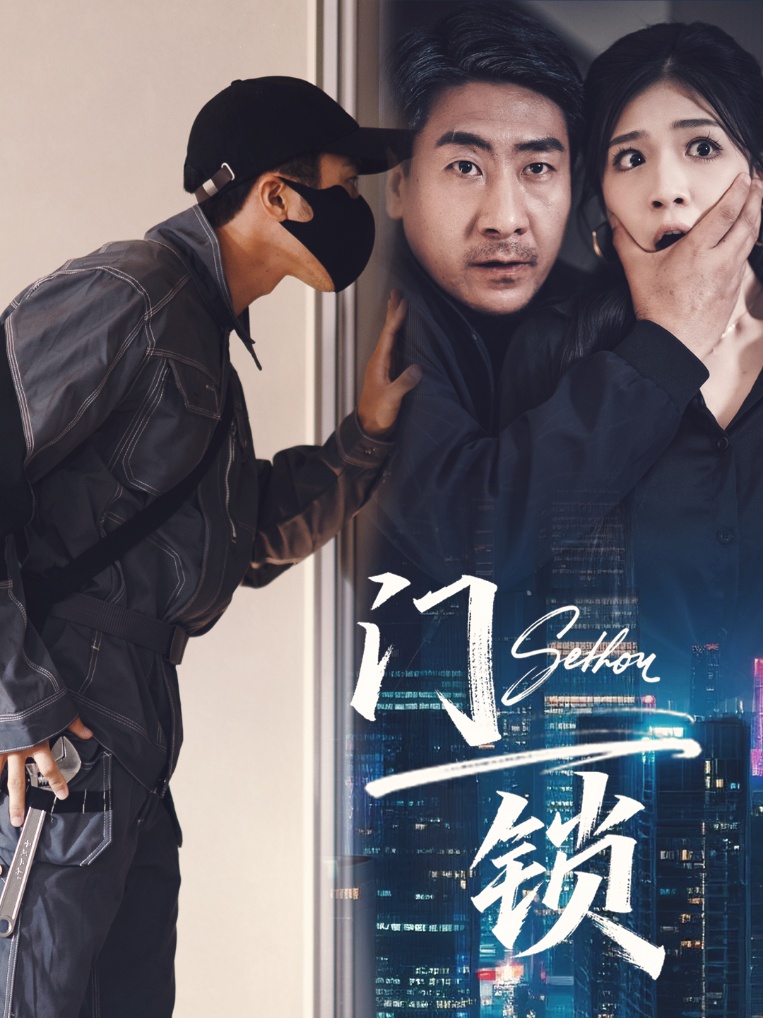 短剧 《门锁》 高清内容全集免费在线观，完整版尽享视听,门锁,第1张