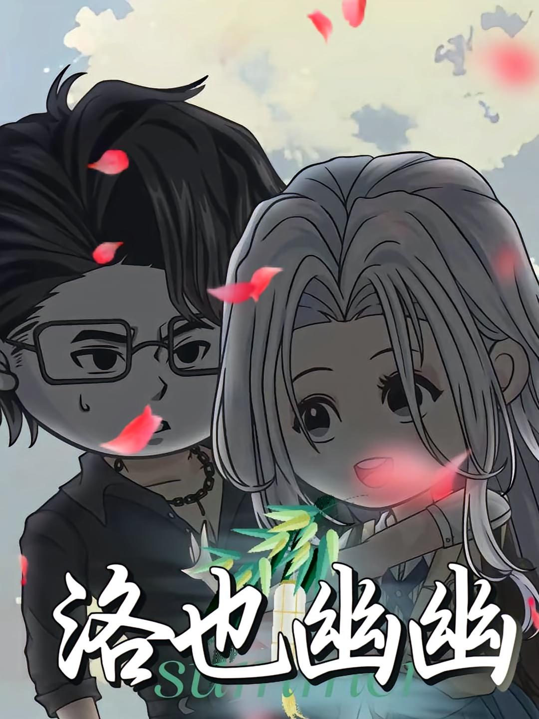 短剧 《洛也幽幽》 完整版高清内容免费看，在线全集任你挑