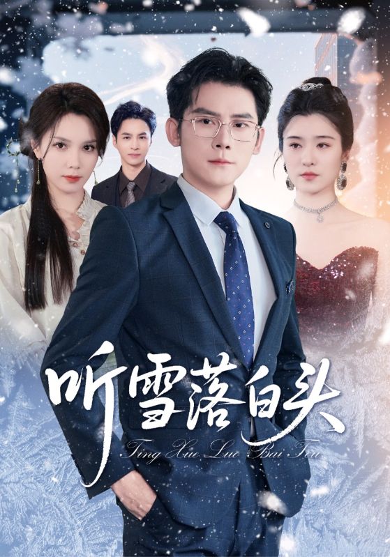 短剧 《听雪落白头》 免费高清视频全集在线，完整版观看无限制