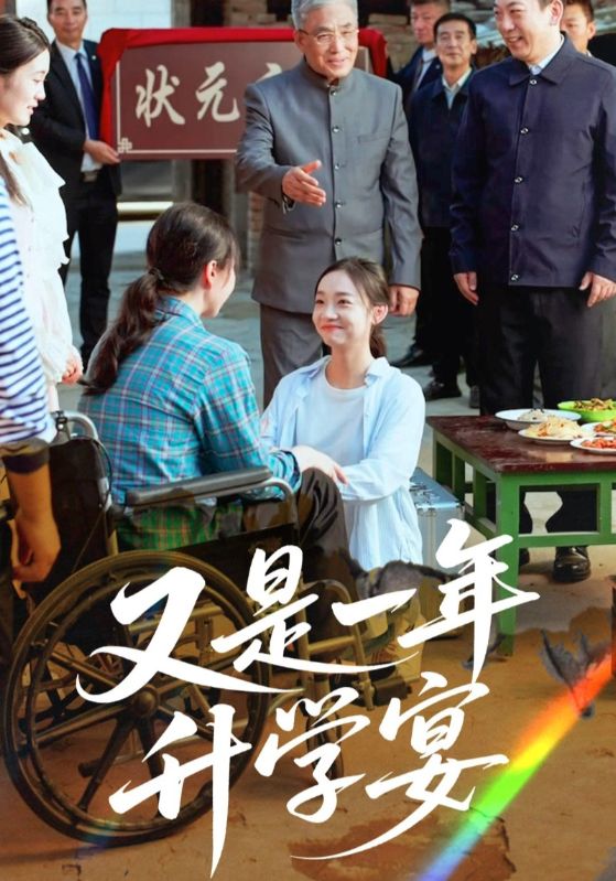 短剧 《又是一年升学宴》 完整版高清视频免费看，在线全集随心挑