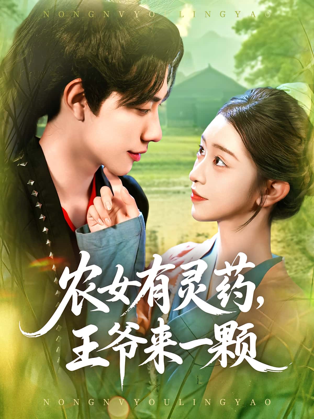 短剧 《农女有灵药王爷来一颗》 高清内容全集免费在线观，完整版尽享精彩
