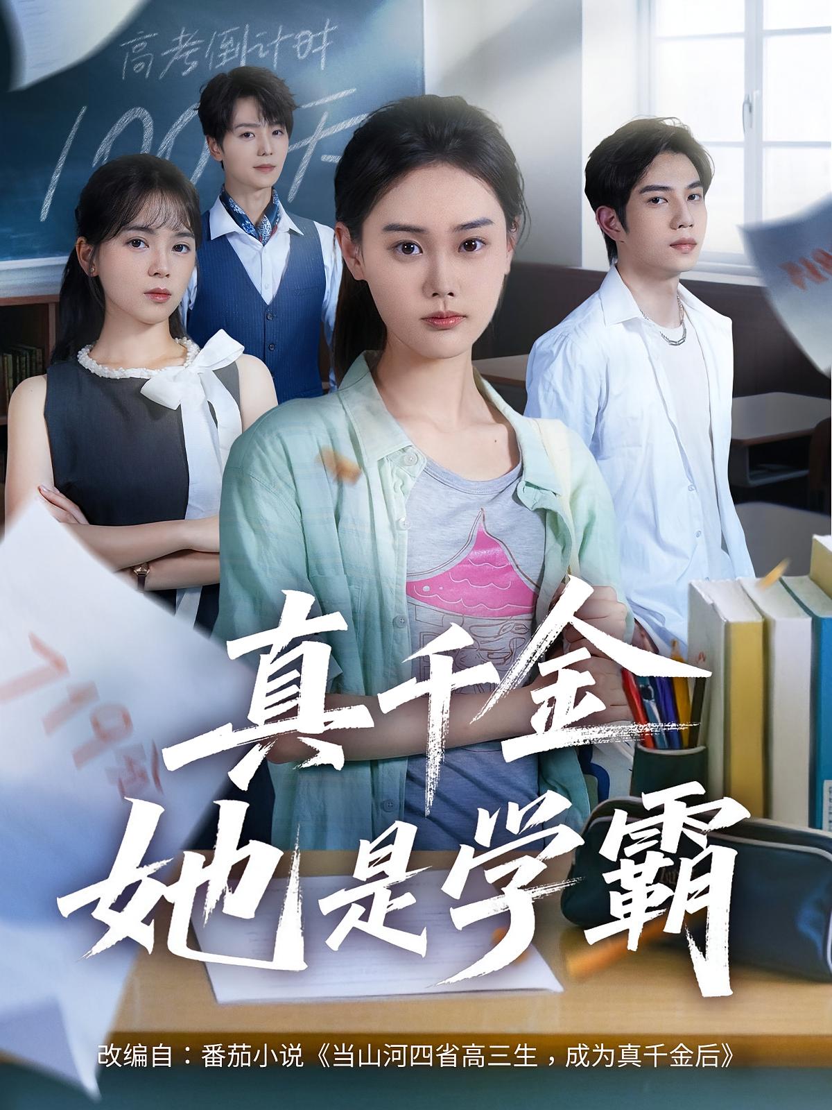 短剧 《真千金她是学霸》 免费在线看高清内容，全集完整版任你选