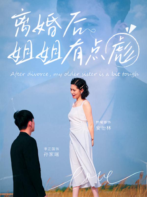 短剧 《离婚后姐姐有点彪》 高清影像全集免费在线，完整版观看更畅快