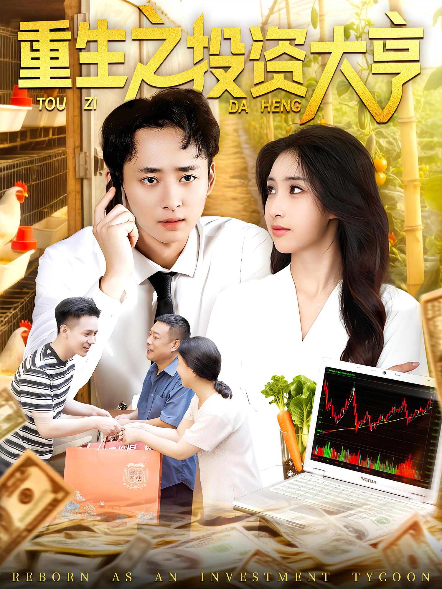 短剧 《重生之投资大亨》 完整版高清资源免费看，在线全集任你挑
