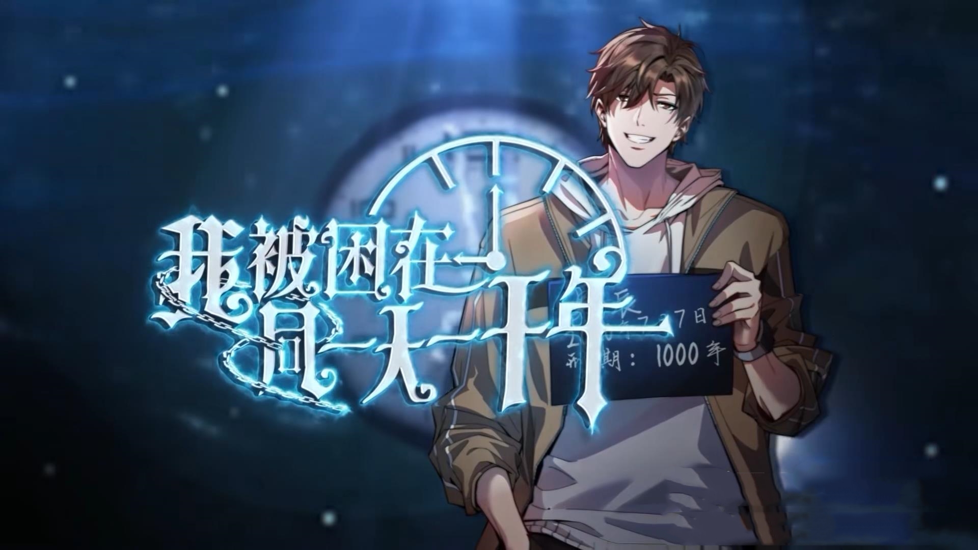 动漫 《我被困在同一天一千年》 完整版高清作品免费看，在线全集随心享