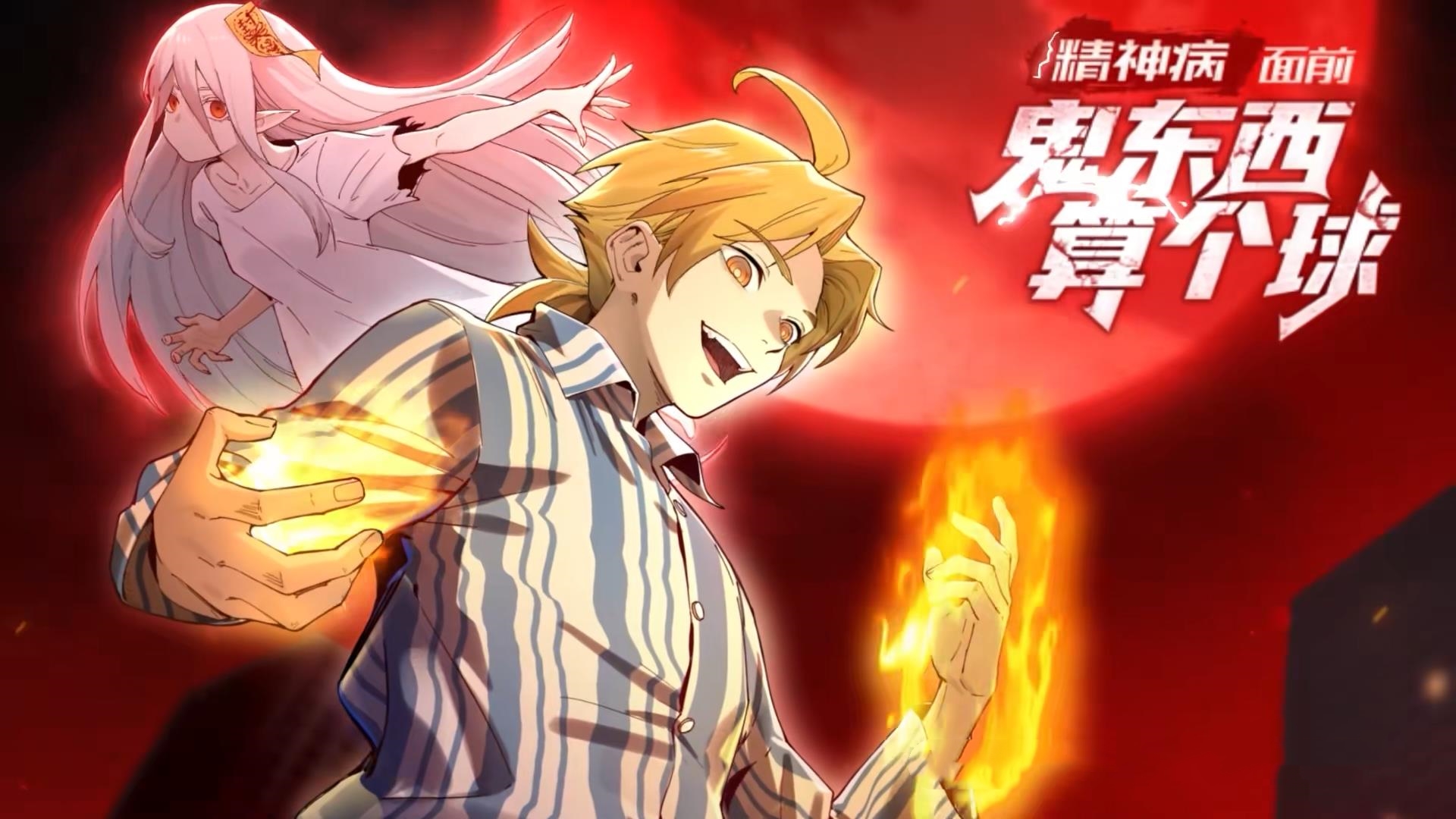 动漫 《精神病面前鬼东西算个球&谁说陈卓不能斩神》 高清视频全集免费在线观，完整版尽享视听